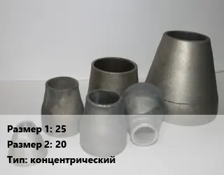 Переход стальной 25х20 концентрический